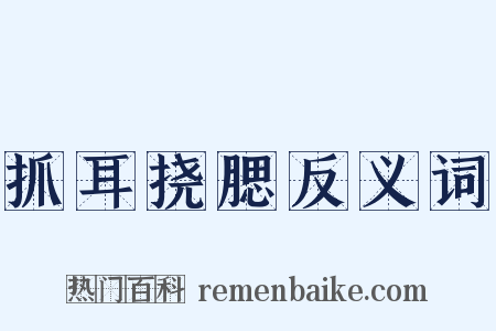 抓耳挠腮反义词是什么意思的图片